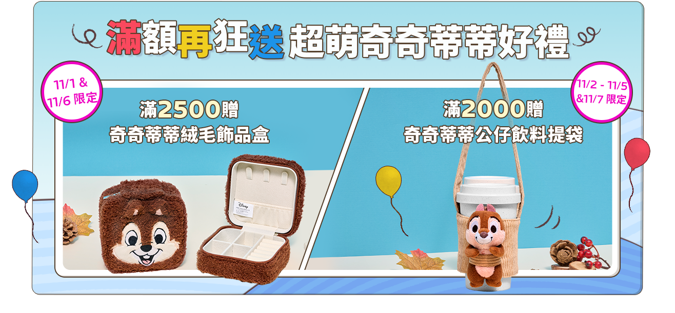 奇奇蒂蒂滿額贈